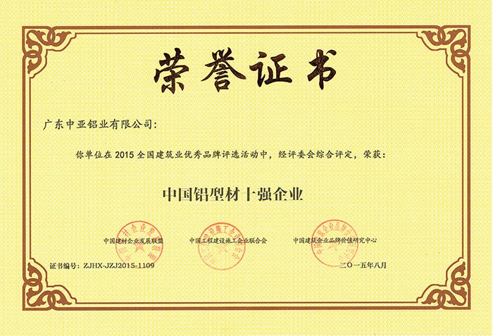 工業鋁型材定制開模榮譽證書-中國鋁型材十強企業