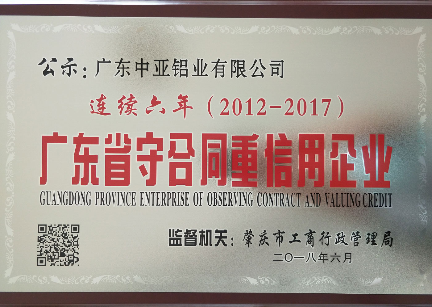 工業鋁型材定制開模榮譽證書-廣東省守合同重信用企業